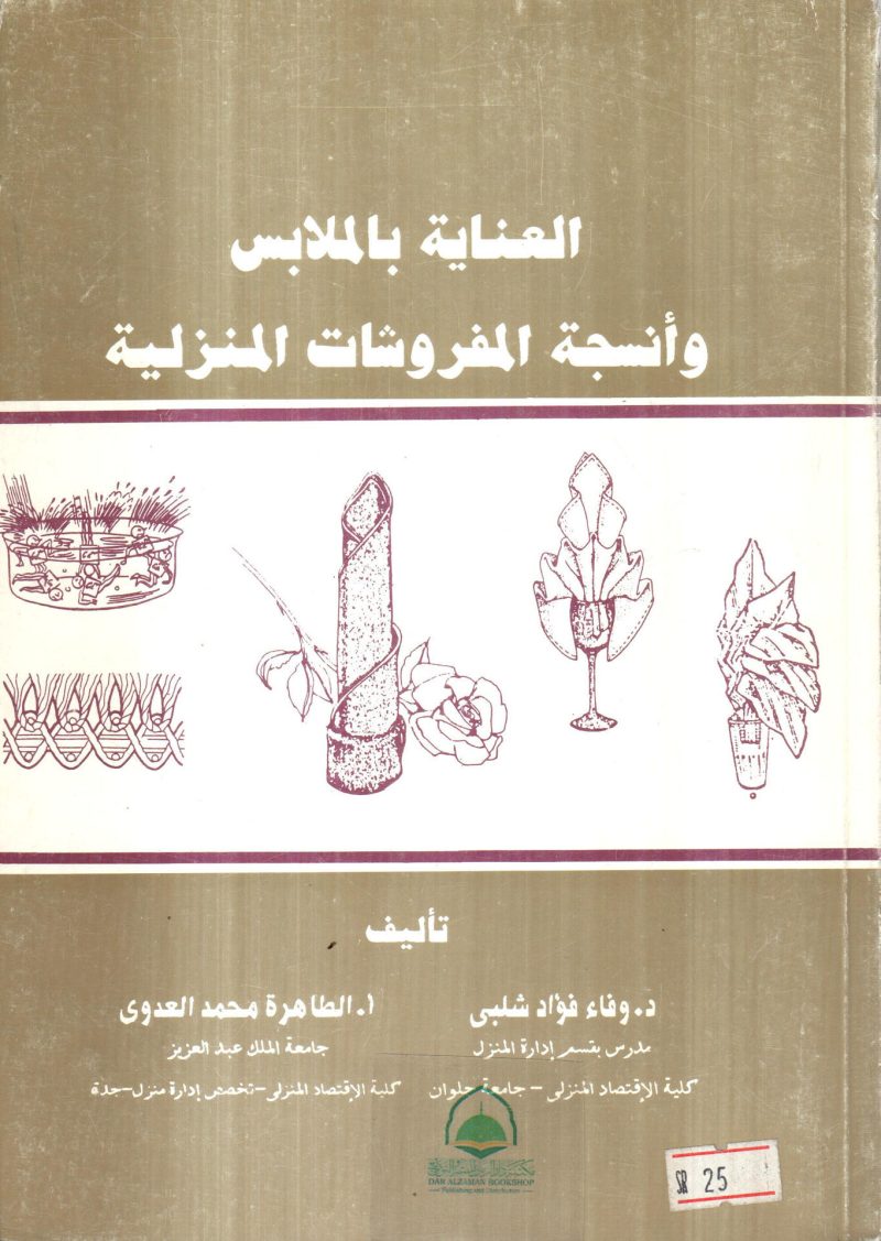 العناية بالملابس وانسجة المفروشات المنزلية