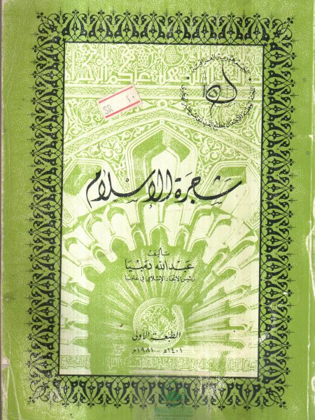 شجرة الاسلام