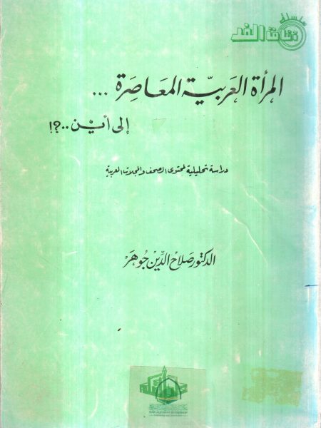 المراة العربية المعاصرة إلى اين