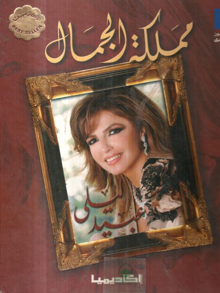 مملكة الجمال
