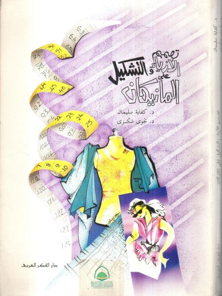 تصميم الازياء والتشكيل على المانيكان