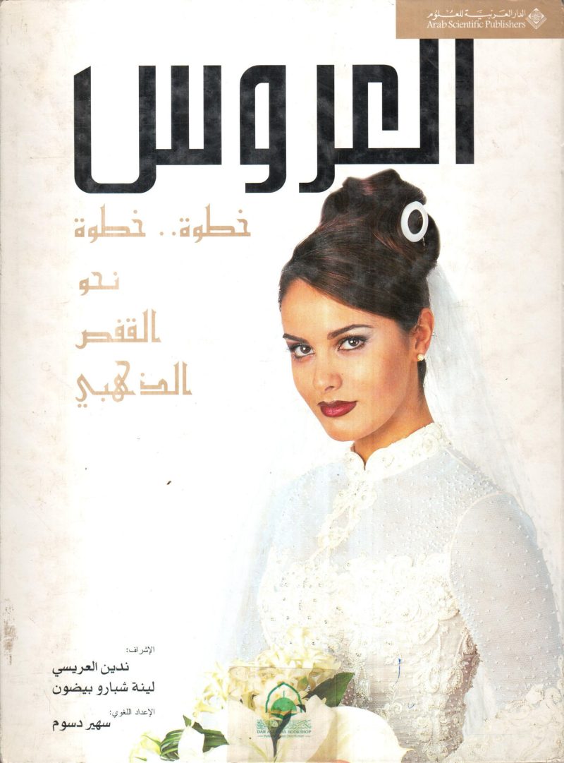 العروس خطوة خطوة نحو القفص الذهبي