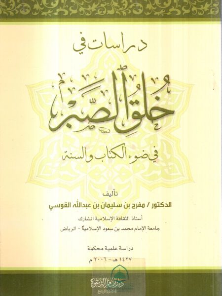 دراسات في خلق الصبر في ضوء الكتاب والسنة