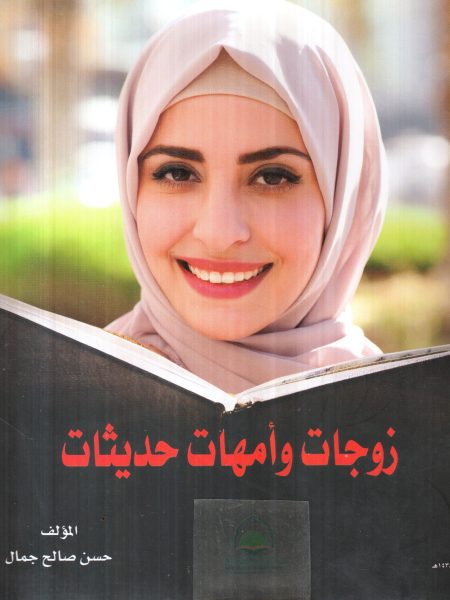 زوجات وامهات حديثات
