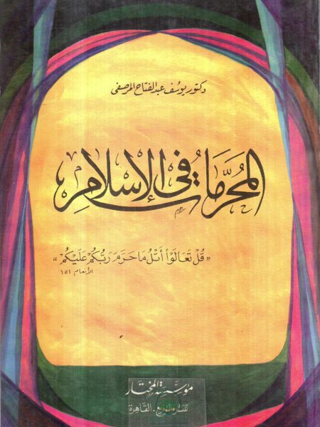 المحرمات في الإسلام " قل تعالوا أتل ما حرم ربكم عليك "