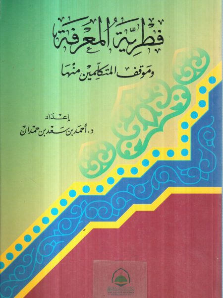 فطرية المعرفة وموقف المتكلمين منها