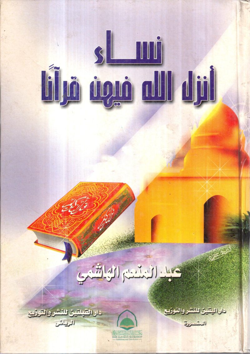 نساء انزل الله فيهن قرآنا
