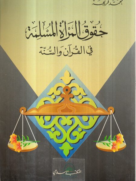 حقوق المراة المسلمة في القران والسنة