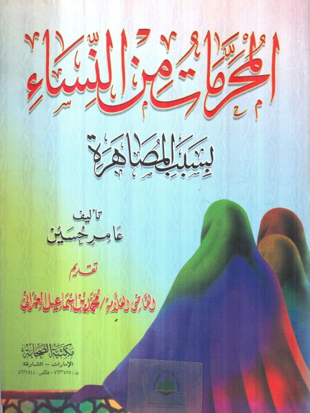 المحرمات من النساء بسبب المصاهرة