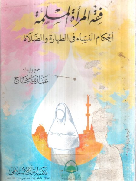 فقه المرأة المسلمة أحكام النساء في الطهارة والصلاة