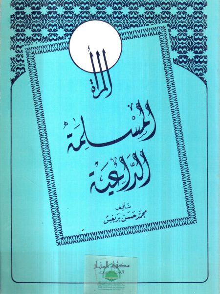 المراة المسلمة الداعية