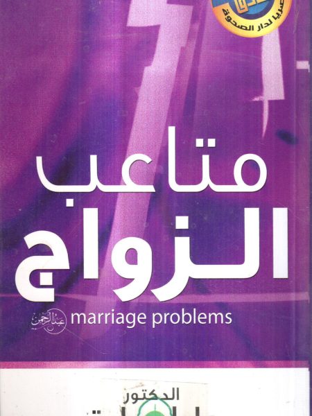 متاعب الزواج