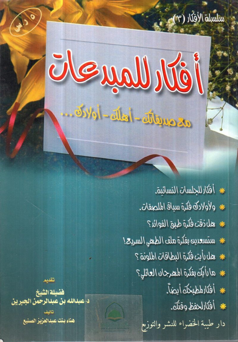 أفكار للمبدعات مع  " صديقتك - أهلك - أولادك "