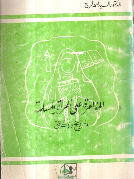 المؤامرة على المراة المسلمة ـ تاريخ ووثائق