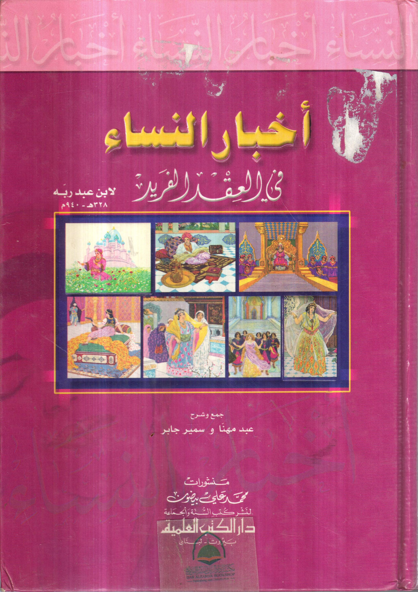 اخبار النساء في العقد الفريد