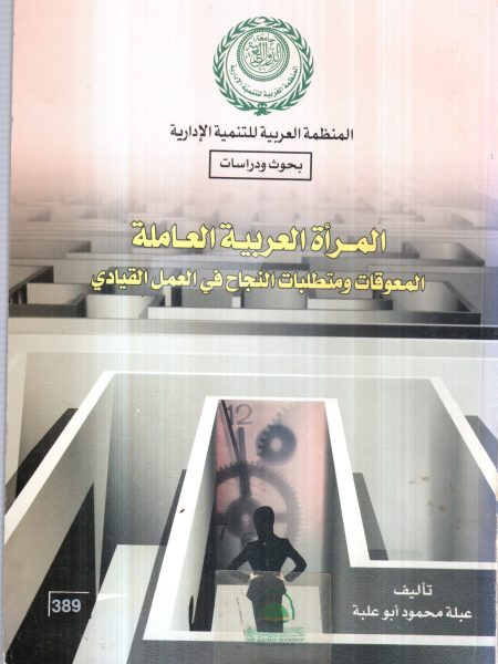 المراة العربية العاملة المعوقات ومتطلبات النجاح