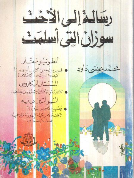 رسالة الى الاخت سوزان التي اسلمت