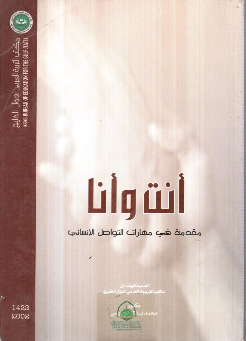 انت وانا مقدمة في مهارات التواصل الانساني
