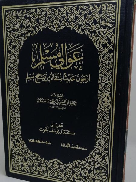 عوالي مسلم اربعون حديثا منتقاة من صحيح مسلم