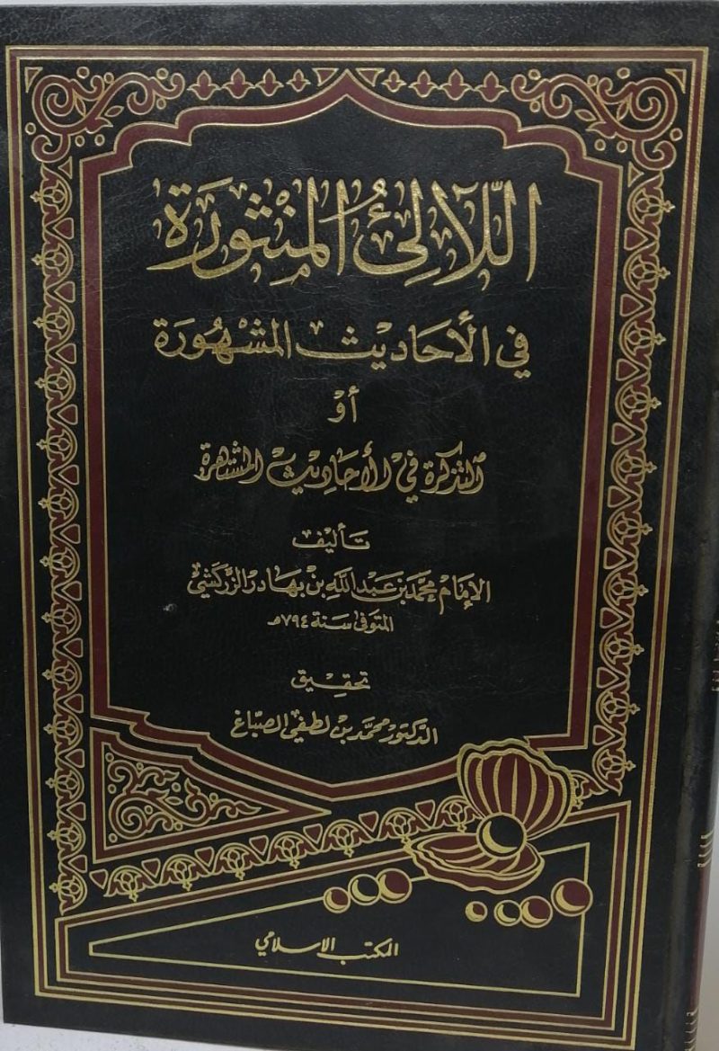 اللآلئ المنثورة في الاحاديث المشهورة