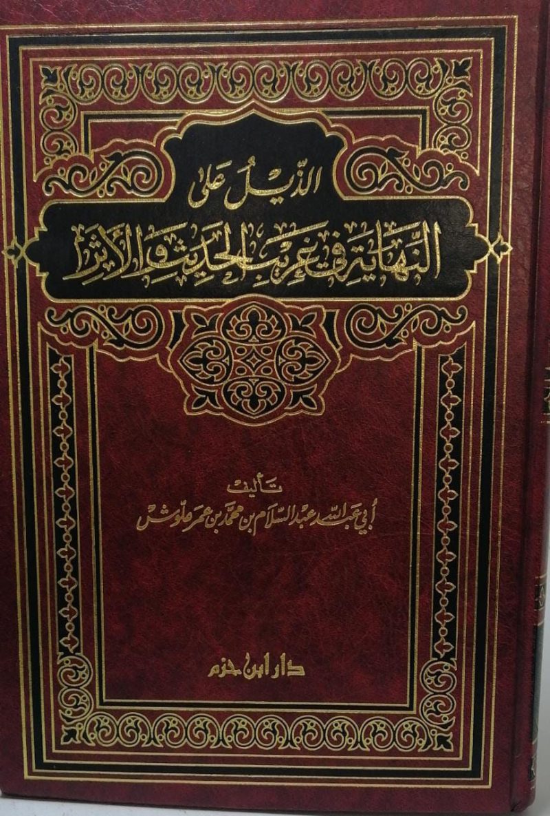 الذيل على النهاية في غريب الحديث والاثر