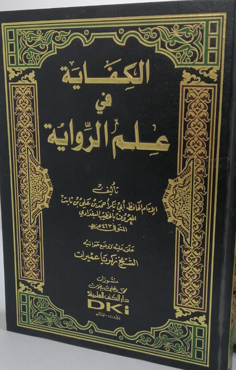 الكفاية في علم الرواية - العلمية