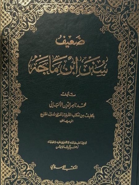 ضعيف سنن ابن ماجة المكتب الاسلامي