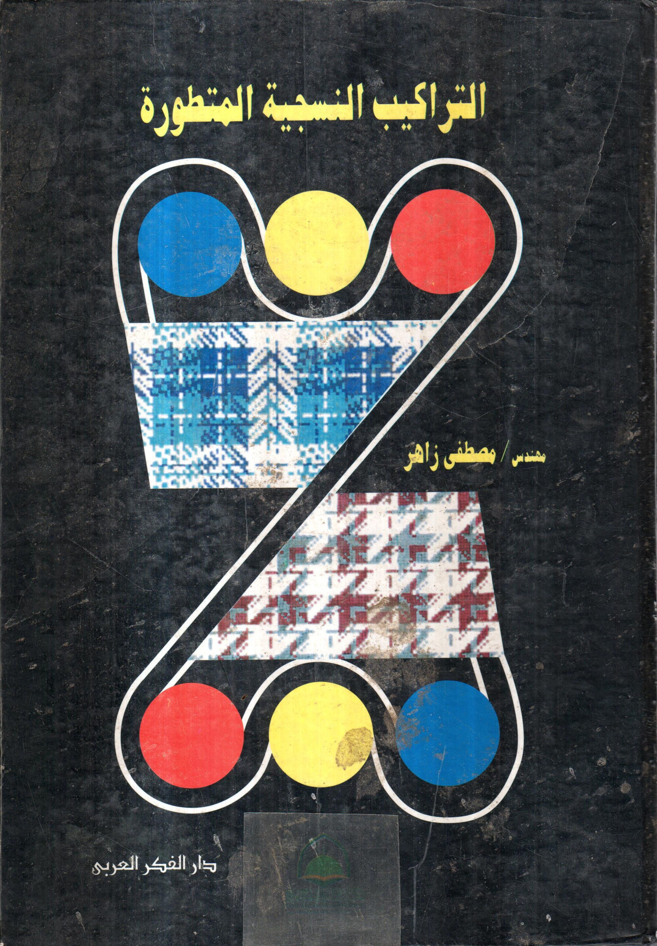 التراكيب النسجية المتطورة