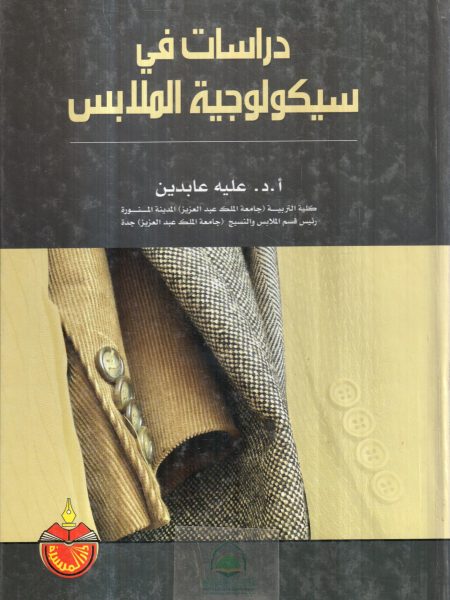 دراسات في سيكولوجية الملابس - عليه عابدين