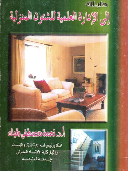 دليلك الى الادارة العلمية للشئون المنزلية