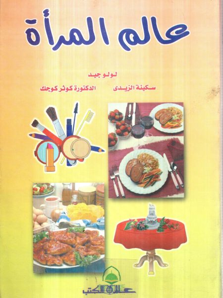 عالم المرأة