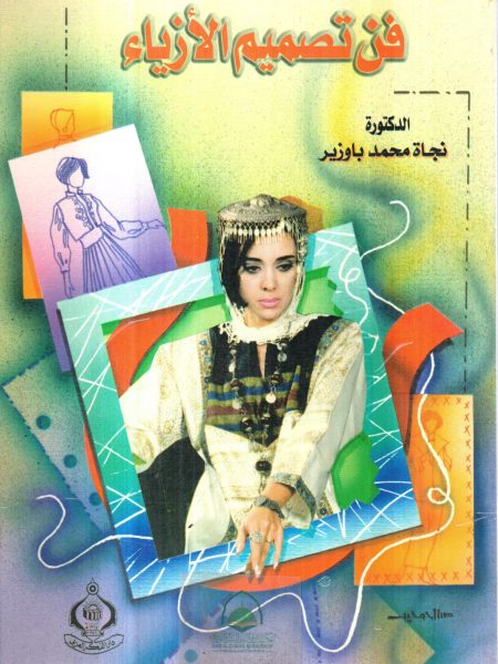 فن تصميم الازياء