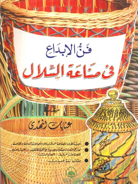 فن الابداع في صناعة السلال