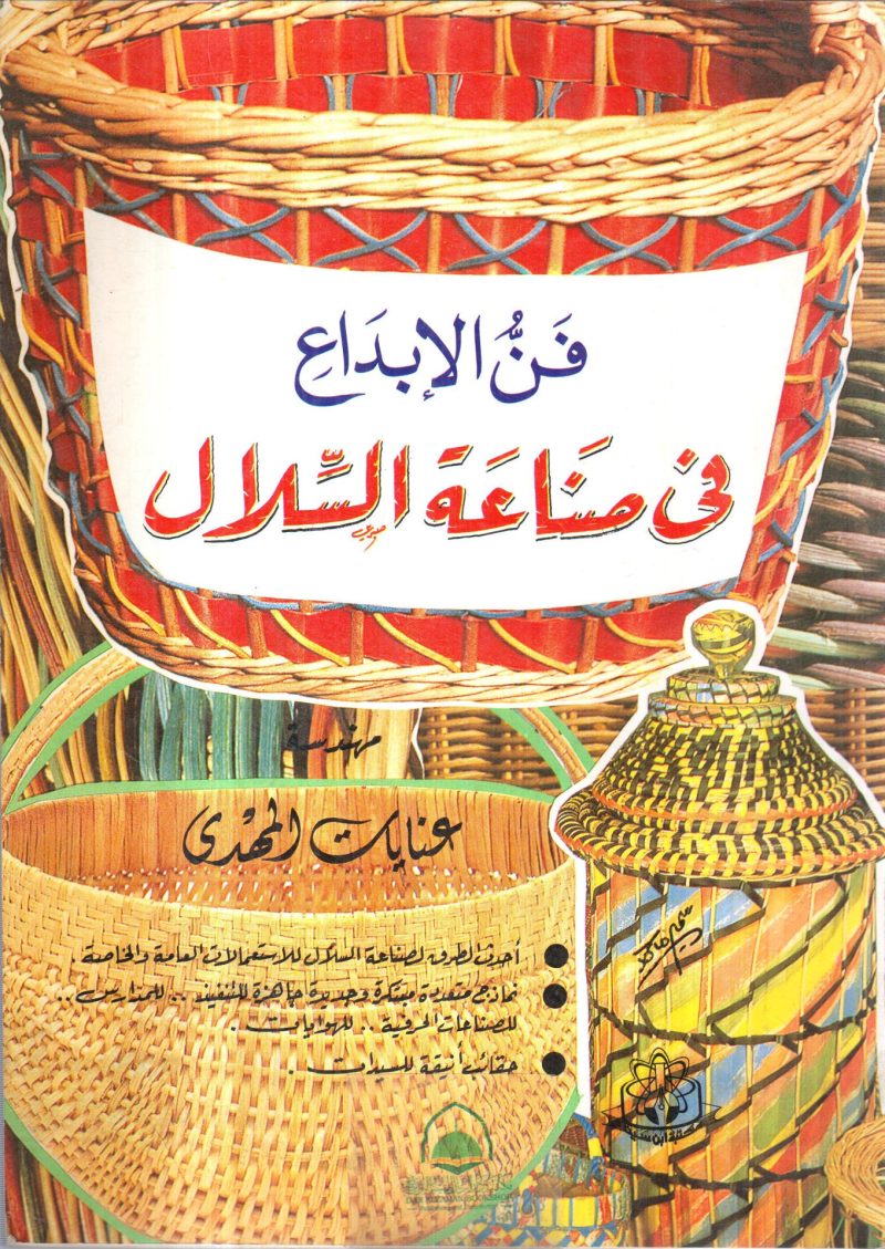 فن الابداع في صناعة السلال
