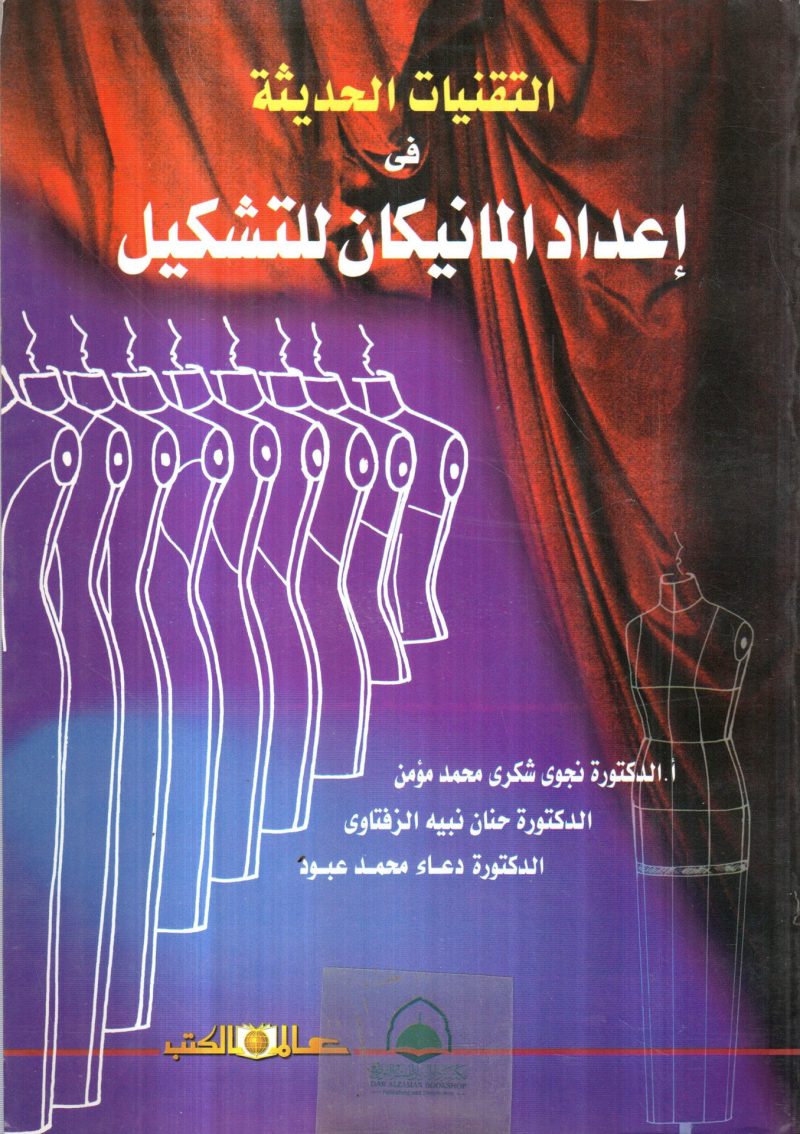 التقنيات الحديثة في إعداد المانيكان للتشكيل
