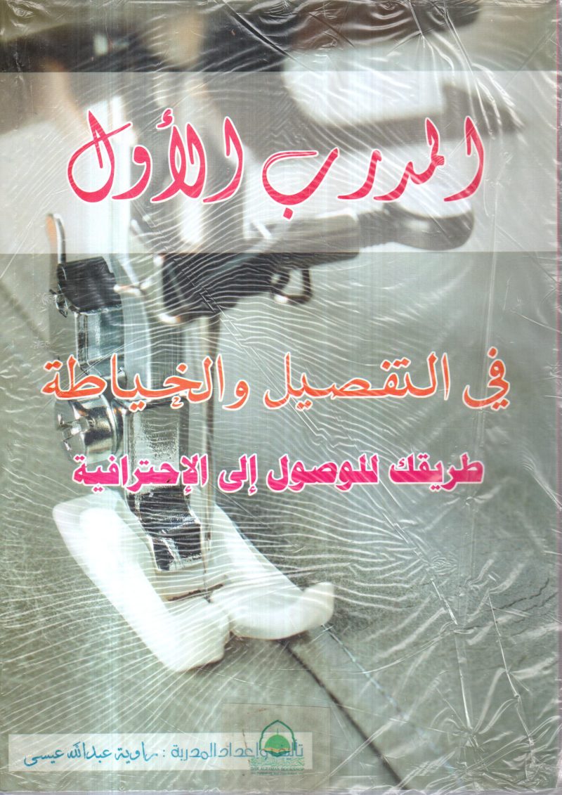 المدرب الاول في التفصيل والخياطة