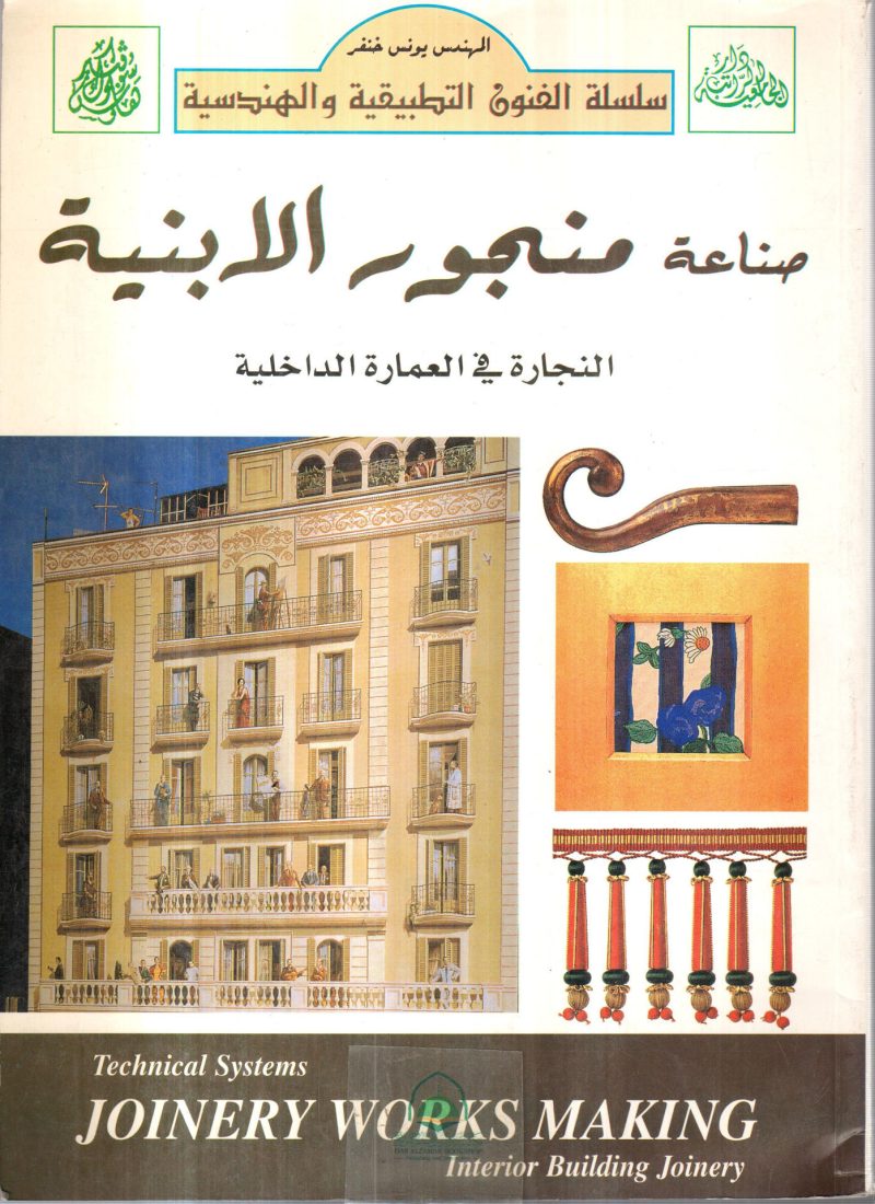 الاساليب الفنية في صناعة منجور الابنية