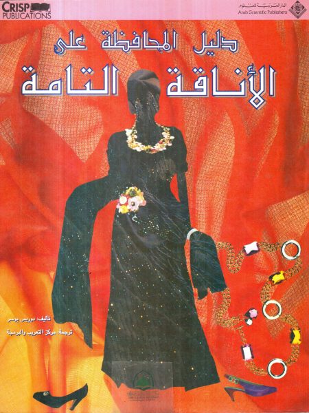 دليل المحافظة على الاناقة التامة