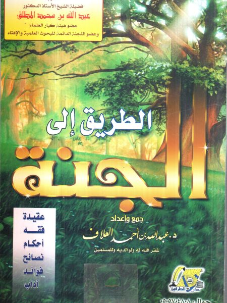 الطريق إلى الجنة "عقائد احكام مواعظ نصائح آداب "