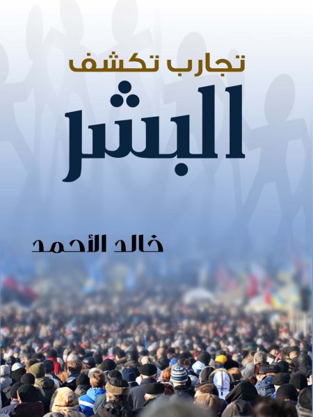 تجارب تكشف البشر