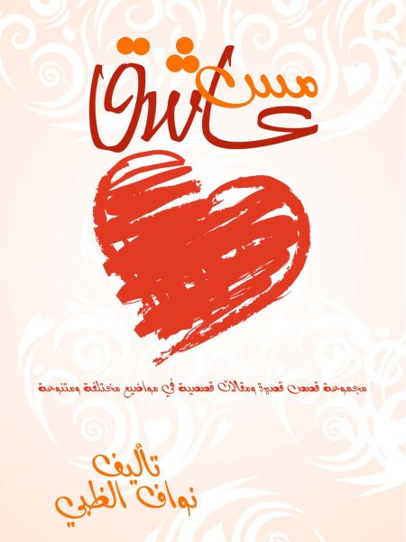 مس عاشق
