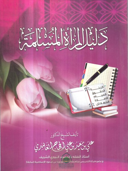 دليل المرأة المسلمة