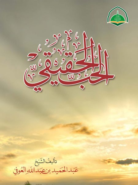 الحب الحقيقي