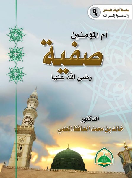 9- ام المؤمنين صفية رضي الله عنها ط2