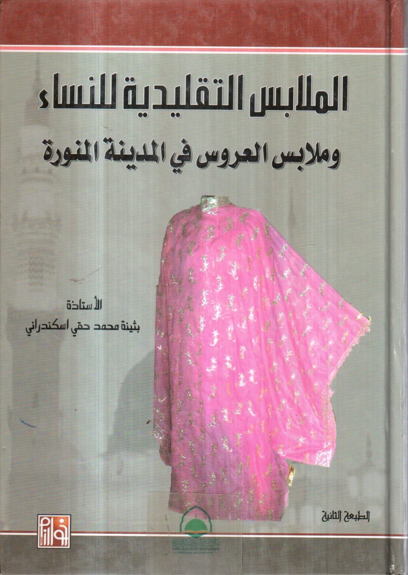 الملابس التقليدية للنساء وملابس العروس في المدينة المنورة