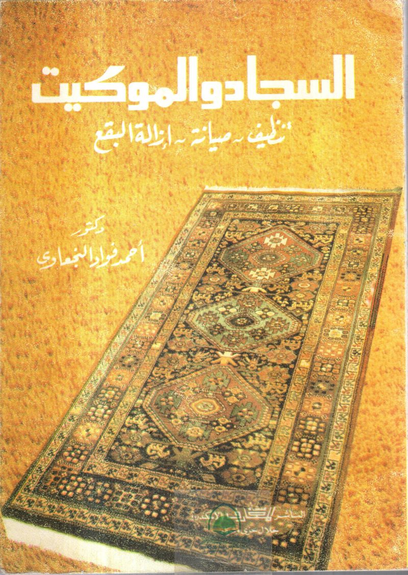السجاد والموكيت تنظيف ـ صيانة ـ إزالة البقع
