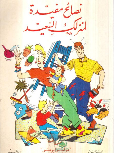 نصائح مفيدة لمنزلك السعيد