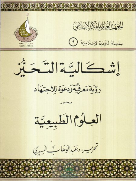 اشكالية التحيز ـ محور العلوم الاجتماعية / رؤية معرفية ودعوة للاجتهاد