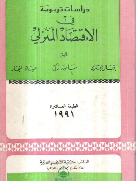 دراسات تربوية في الإقتصاد المنزلي