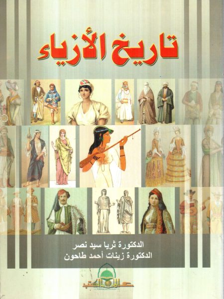 تاريخ الازياء